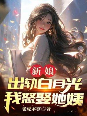 新娘出轨白月光，我怒娶她姨