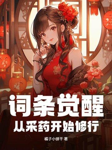 词条觉醒:从采药开始修行