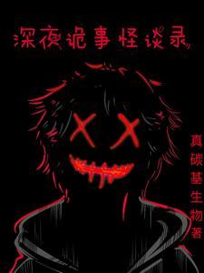 深夜诡事怪谈录