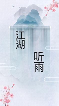 [金光布袋戏]江湖听雨