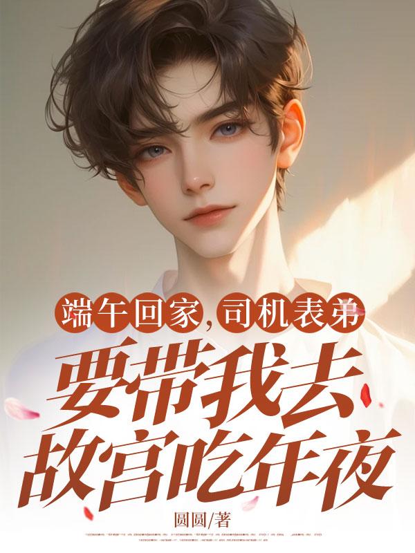 端午回家,司机表弟要带我去故宫吃年夜