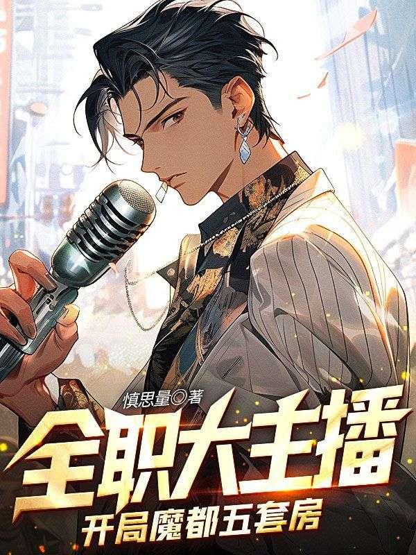 全职大主播:开局魔都五套房