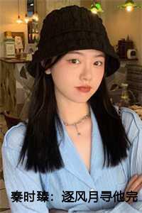 秦时臻:逐风月寻他完结篇+结局