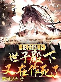 报告陛下，世子殿下又在作死了