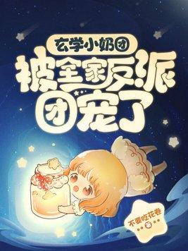 全员疯批!玄学小奶团治愈全球