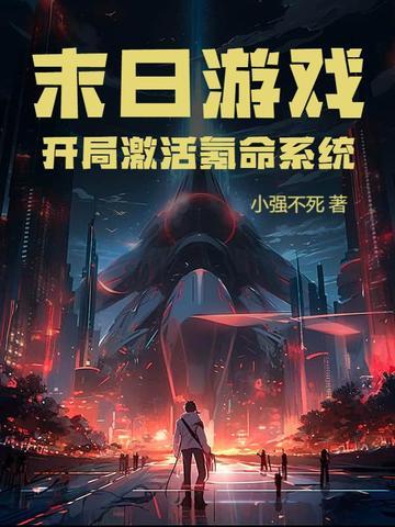 末日游戏:开局激活氪命系统