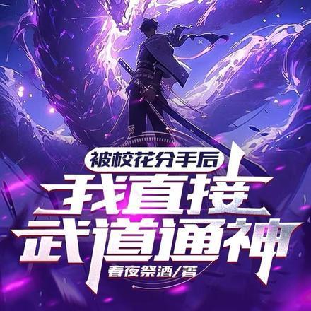 被校花分手后,我直接武道通神