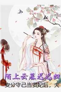 安分守己当贤妃后,夫君慌了裴钰沈听雪