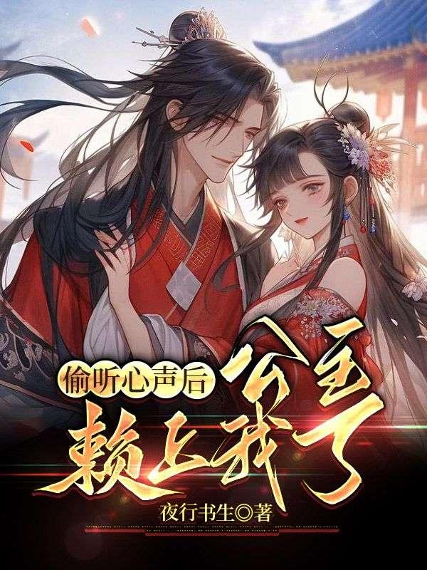 偷听心声后,公主赖上我了