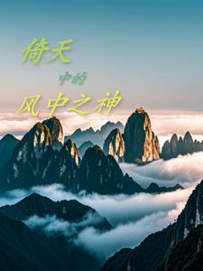 重生宋青书,开局风神腿