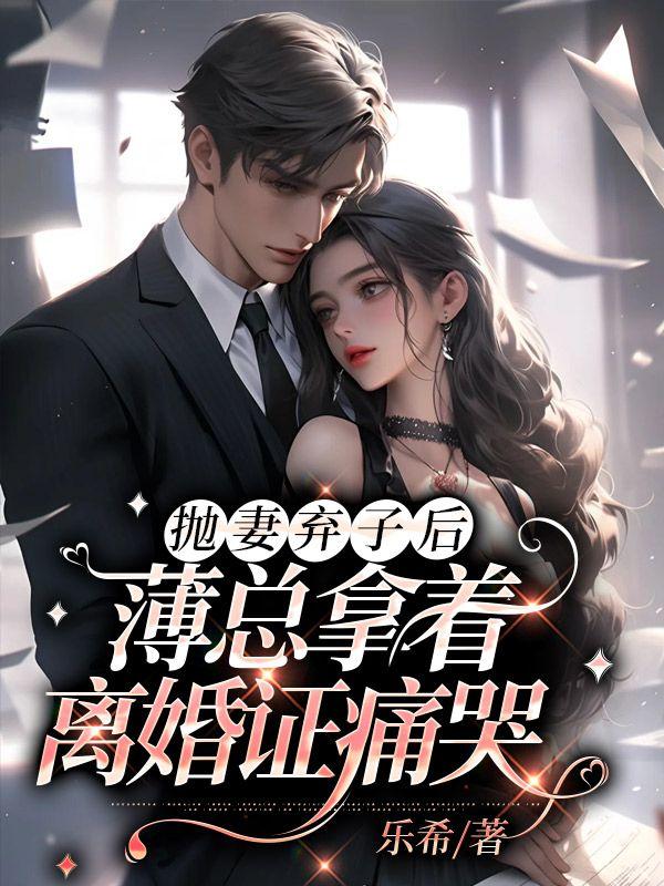 抛妻弃子后,薄总拿着离婚证痛哭