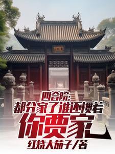 四合院:都分家了谁还惯着你贾家
