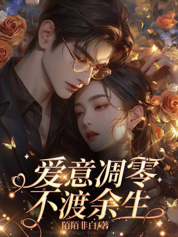 爱意凋零,不渡余生