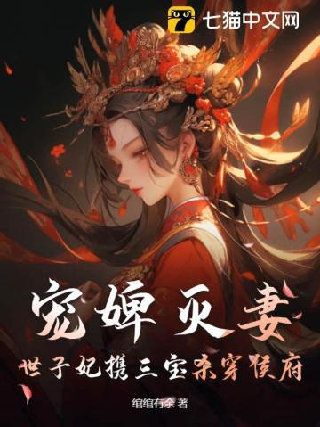 宠婢灭妻?世子妃携三宝杀穿侯府