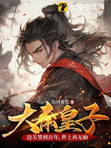 大秦皇子:边关签到百年,世上再无仙