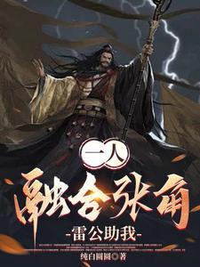 一人:融合张角,苍天死黄天立