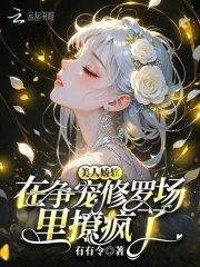 美人娇软,在争宠修罗场里撩疯了