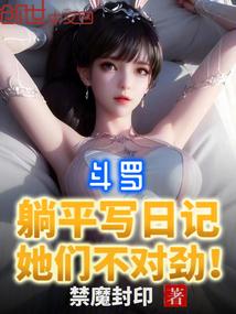 斗罗:躺平写日记,她们不对劲
