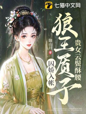 贵女云鬓酥腰,狼王质子囚娇入帐
