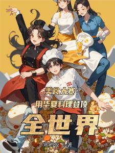 美食大赛:用华夏料理登顶世界