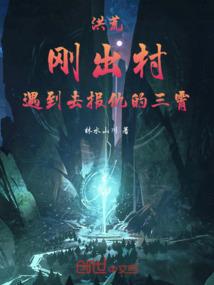 洪荒:我瑶池太子普渡苦难女仙