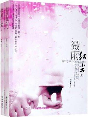 微雨红尘(全二册)