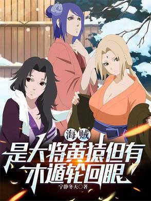 海贼:是大将黄猿但有木遁轮回眼